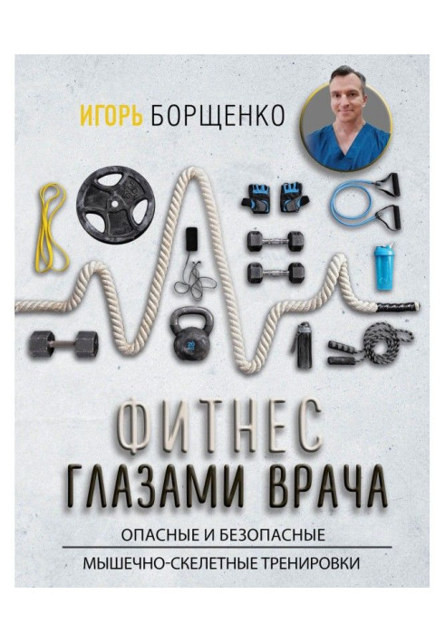 Фітнес очима лікаря: небезпечні та безпечні м'язово-скелетні тренування