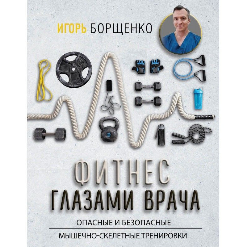 Фитнес глазами врача:...