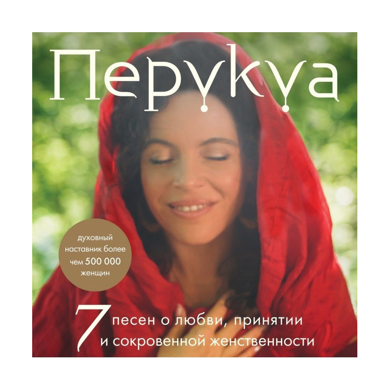 Перукуа. 7 песен о любви,...