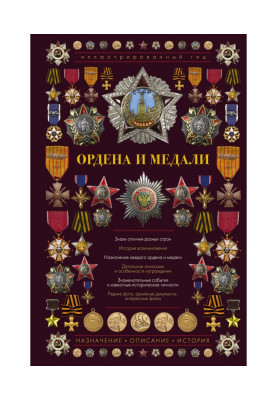 Ордена и медали