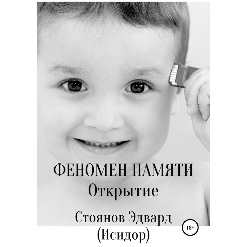 Феномен пам'яті. Відкриття