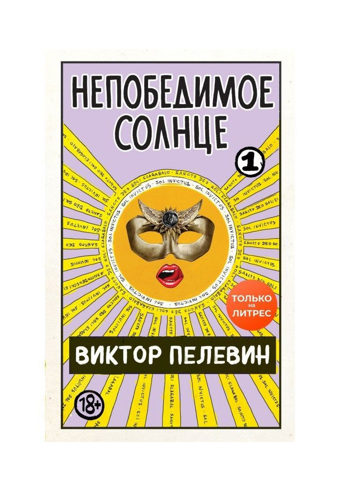 Непереможне сонце. Книга 1