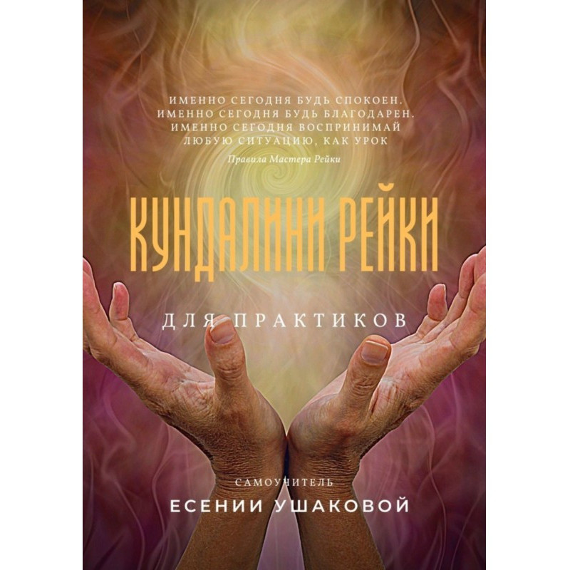Кундалини Рейки для практиков