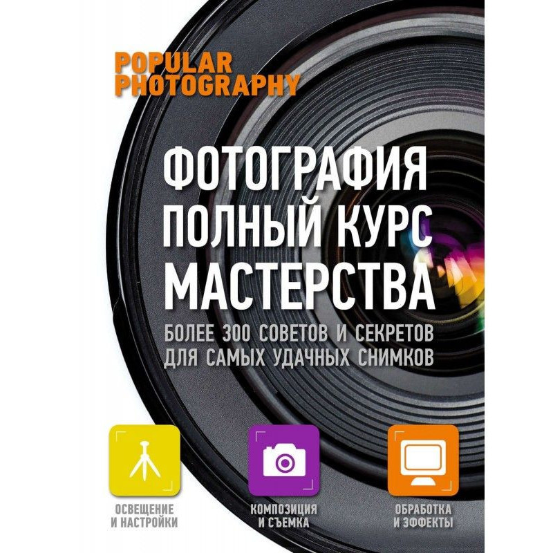 Фотографія. Повний курс...