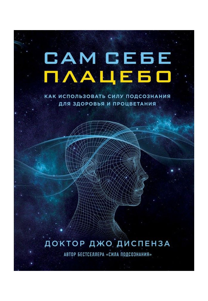 Сам собі плацебо: як використати силу підсвідомості для здоров'я і процвітання