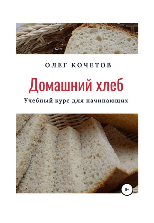 Домашній хліб. Учбовий курс для початківців