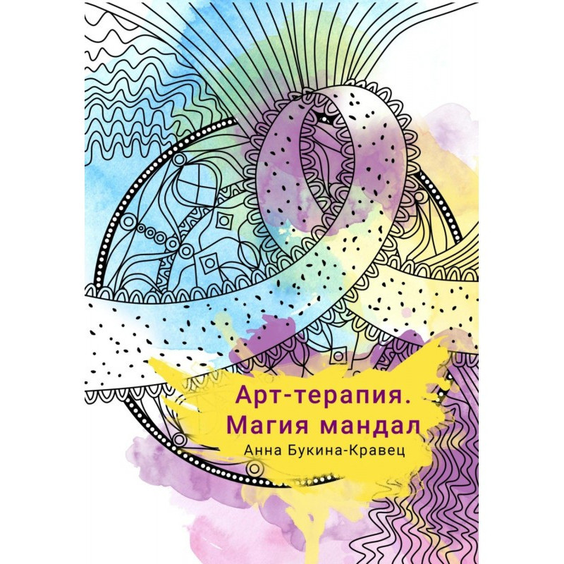 Арт-терапія. Магія мандал