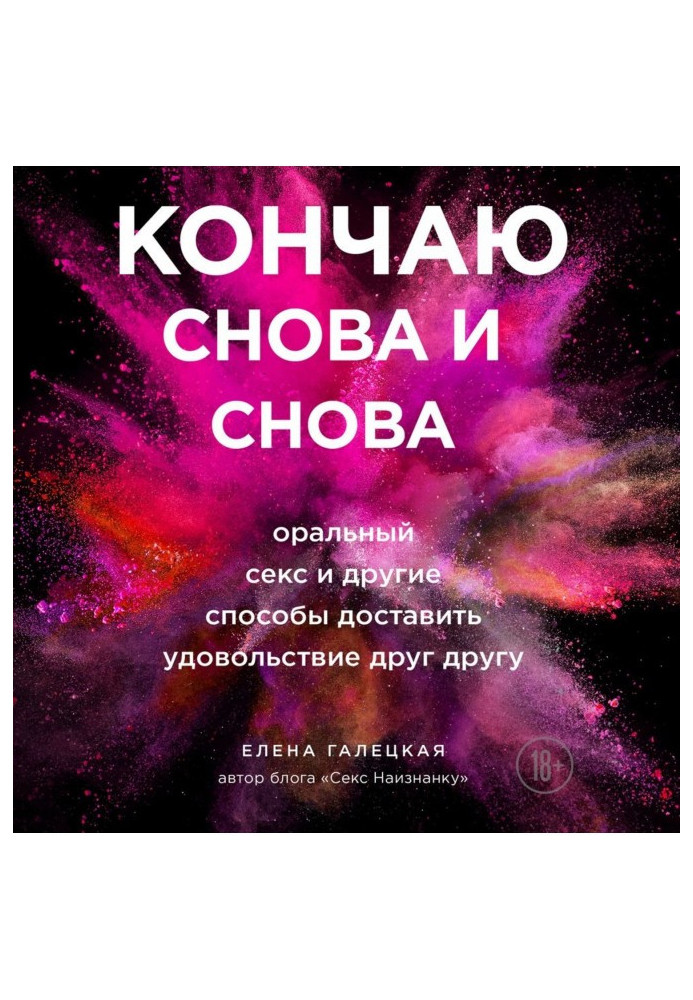 Кінчаю знову і знову. Оральний секс і інші способи принести один одному задоволення