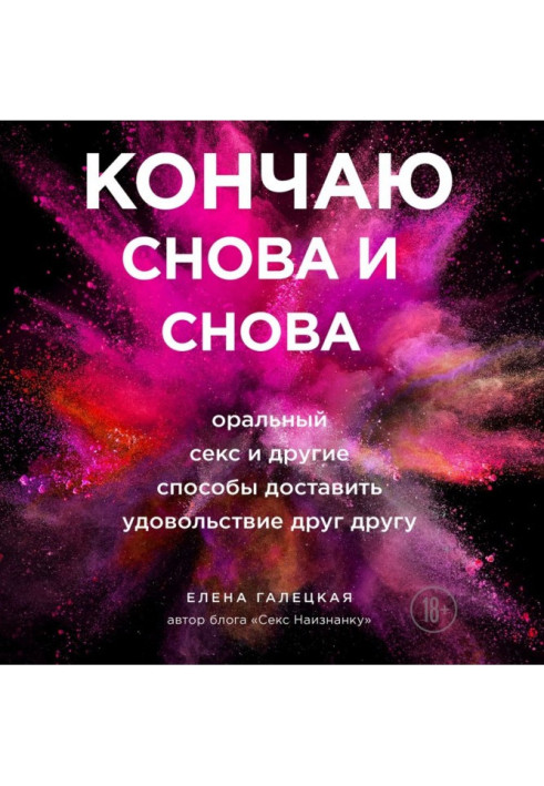 Кінчаю знову і знову. Оральний секс і інші способи принести один одному задоволення