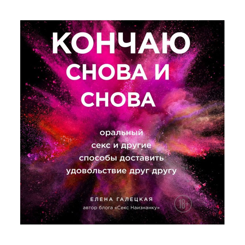 Кончаю снова и снова....