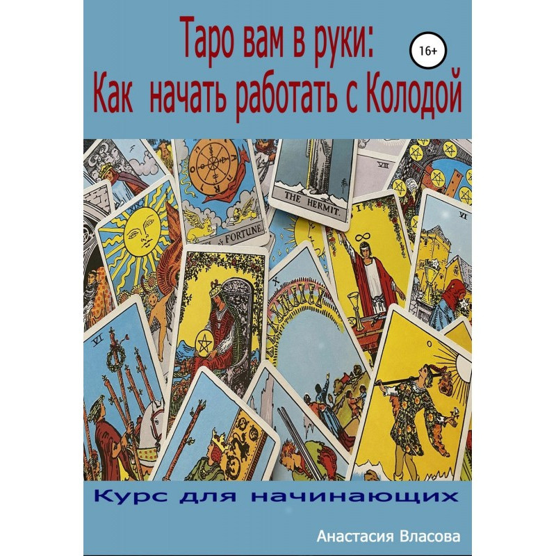 Таро вам в руки: как начать...