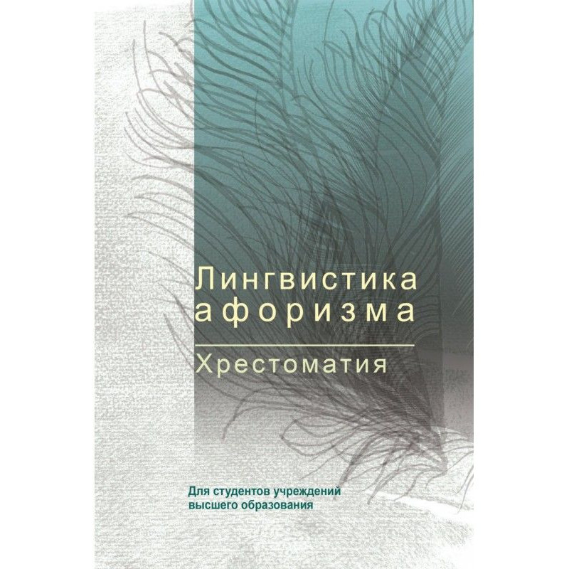 Лінгвістика афоризму....