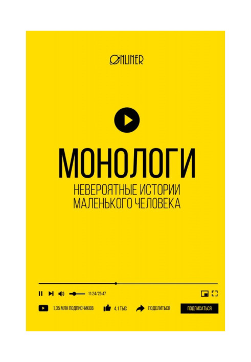 Монологи. Неймовірні історії маленької людини