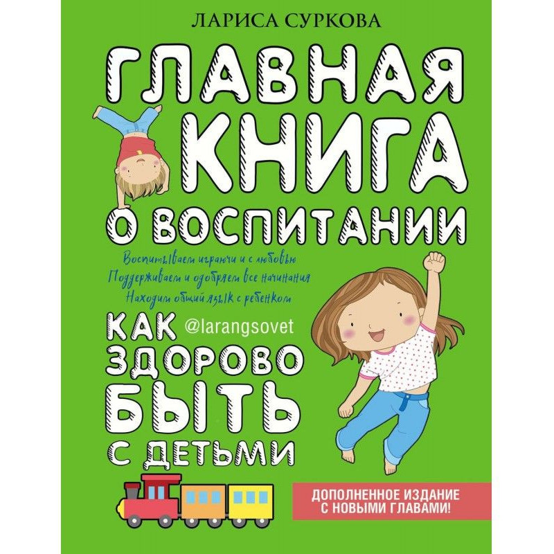 Главная книга о воспитании....