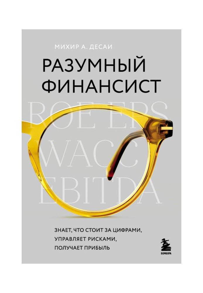 Разумный финансист. Знает, что стоит за цифрами, управляет рисками, получает прибыль