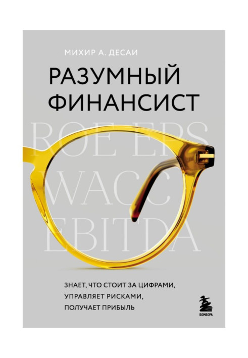 Разумный финансист. Знает, что стоит за цифрами, управляет рисками, получает прибыль