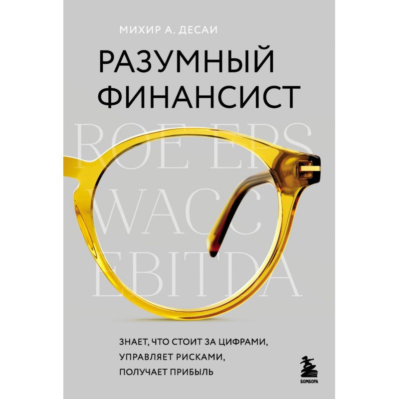 Разумный финансист. Знает,...