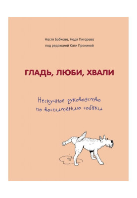 Smooth surface, love, praise. Unboring guidance on education of dog