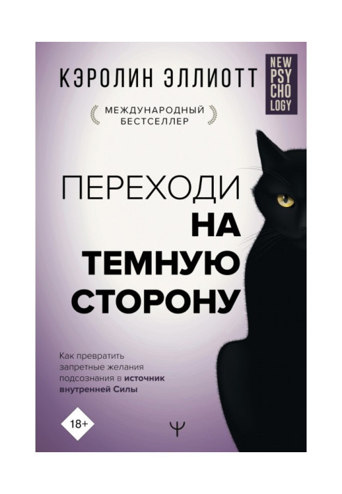 Переходь на темну сторону! Як перетворити заборонені бажання підсвідомості на джерело внутрішньої Сили