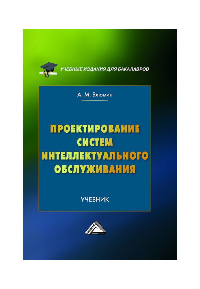 Проектування систем інтелектуального обслуговування