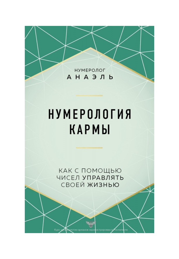 Нумерология кармы. Как с помощью чисел управлять своей жизнью