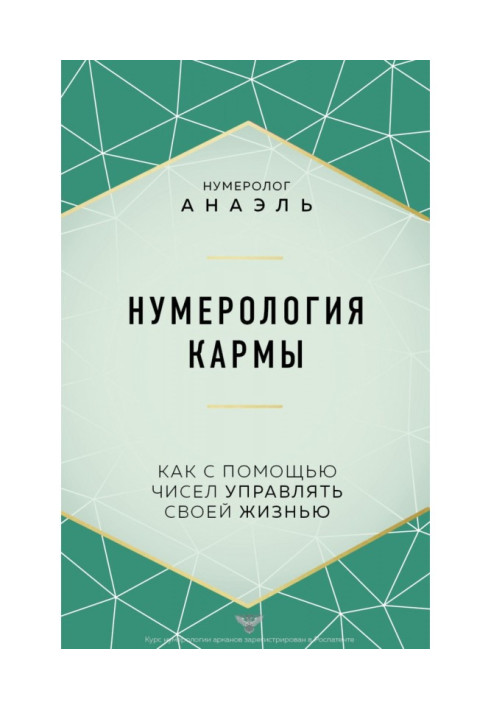 Нумерология кармы. Как с помощью чисел управлять своей жизнью