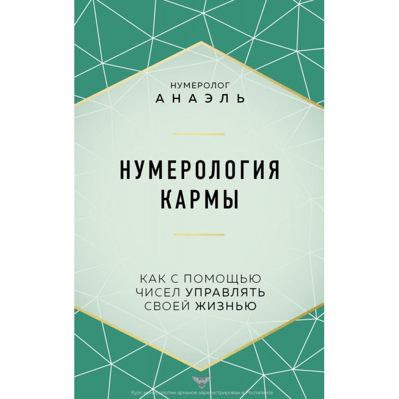 Нумерология кармы. Как с...