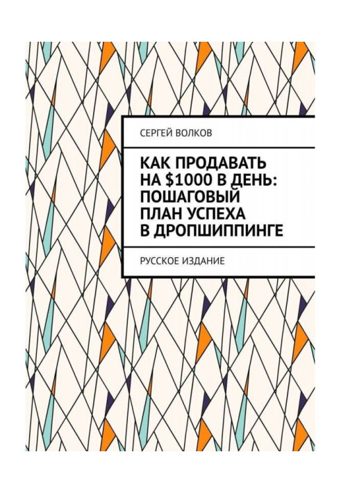 Как продавать на $1000 в день: пошаговый план успеха в дропшиппинге. Русское издание