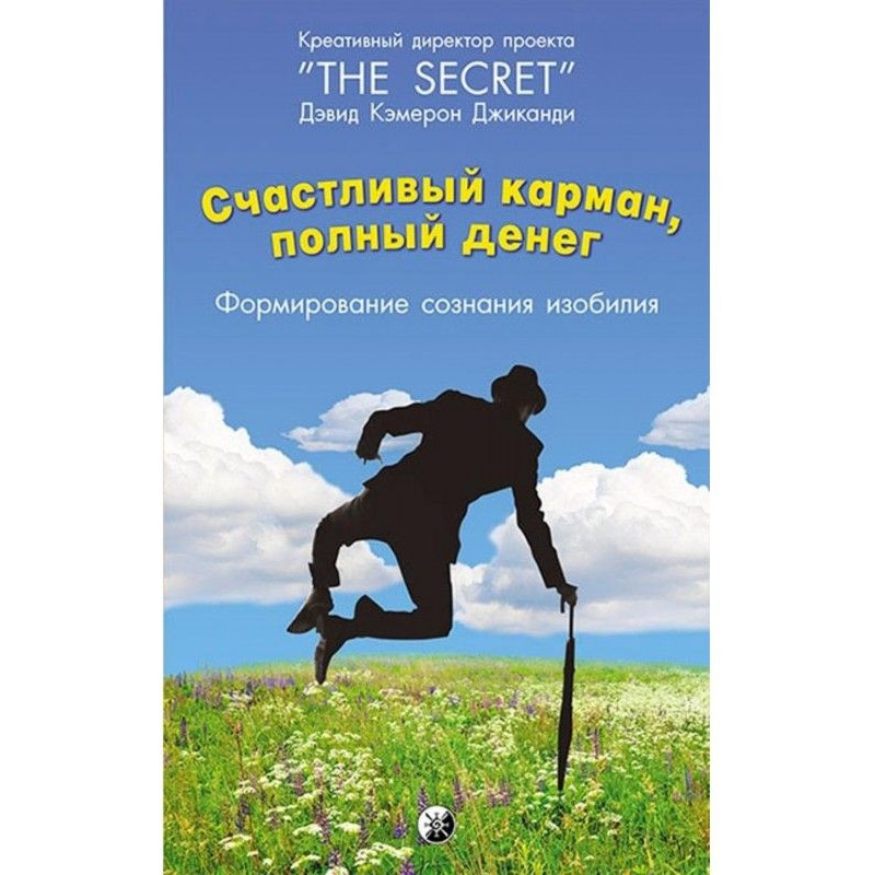Счастливый карман, полный...