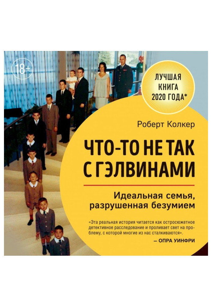 Щось не так із Гелвінами. Ідеальна сім'я, зруйнована безумством