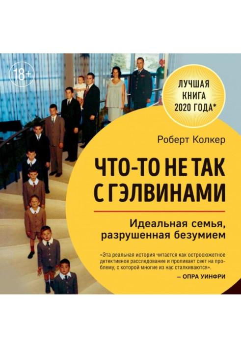 Щось не так із Гелвінами. Ідеальна сім'я, зруйнована безумством