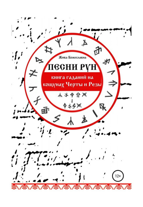 Songs of Runes. Book of fortunetellings on кощунах Lines and Резы