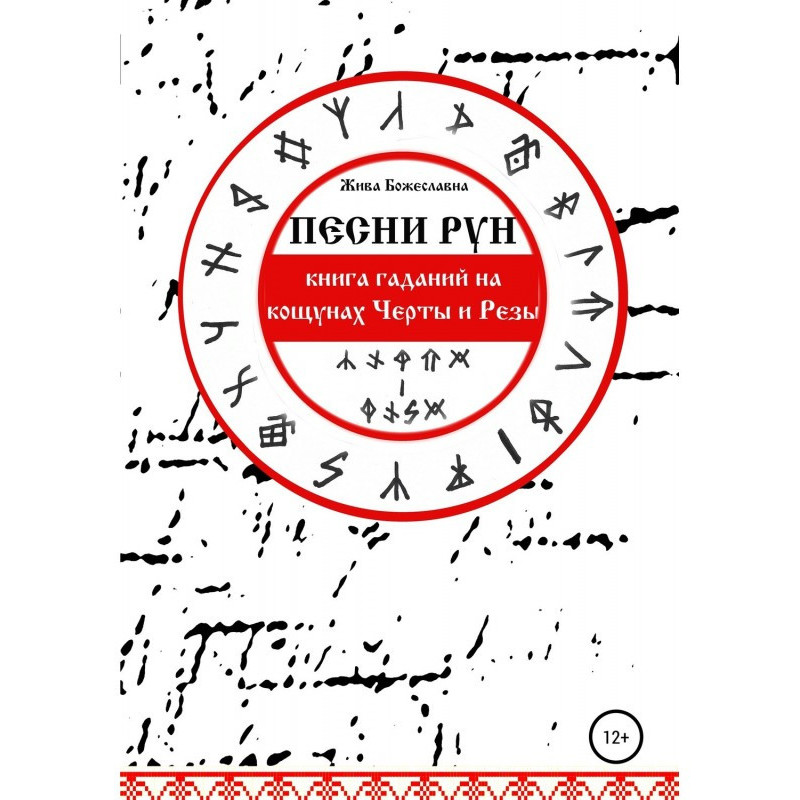 Пісні Рун. Книга ворожінь...
