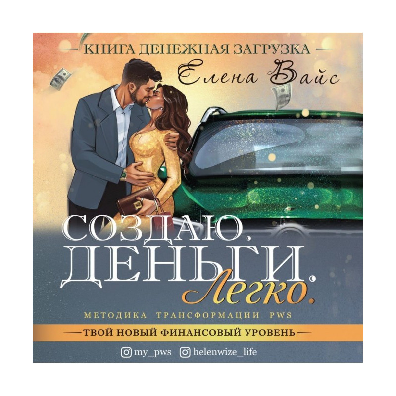 Створюю. Гроші. Легко. Твій...