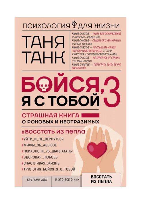 Бойся, я с тобой 3. Страшная книга о роковых и неотразимых. Восстать из пепла