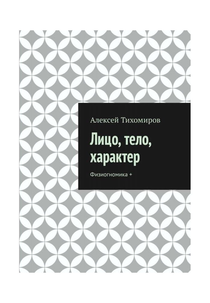 Обличчя, тіло, характер. Фізіогноміка