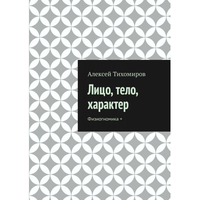 Лицо, тело, характер....