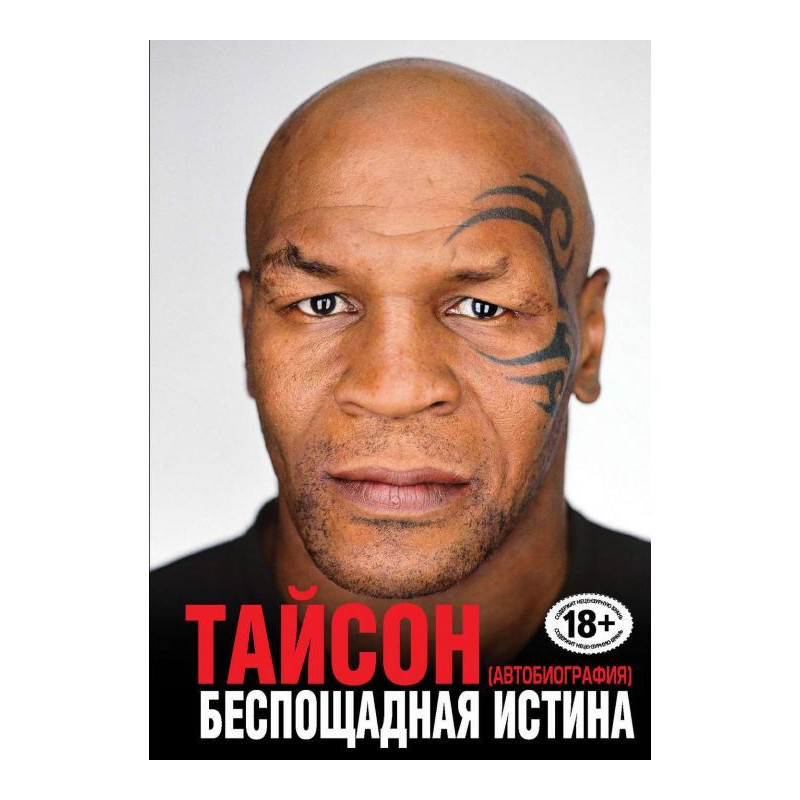 Беспощадная истина