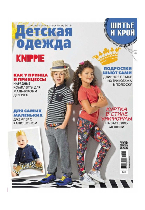 Stylishness: Sewing and cutting out. Спецвыпуск №9/2018. Child's clothing