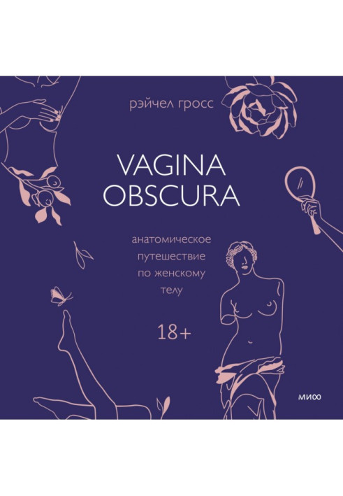 Vagina obscura. Анатомічна подорож жіночим тілом