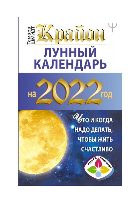 Крайон. Місячний календар для 2022 року. Що і коли треба робити, щоб жити щасливо