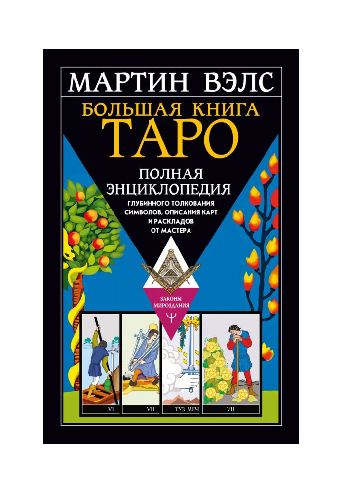 Big Book of Tarot. A complete encyclopedia of deep interpretation of symbols, descriptions of cards and layouts from the Master