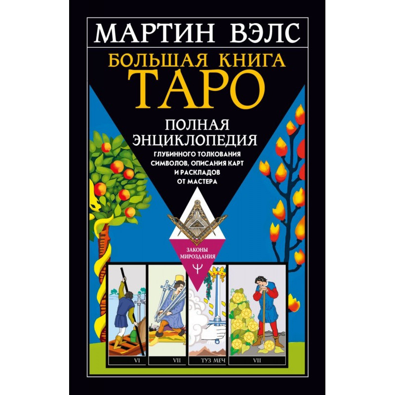 Большая книга Таро. Полная...
