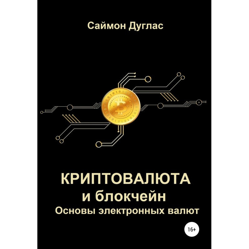 Криптовалюта и блокчейн....