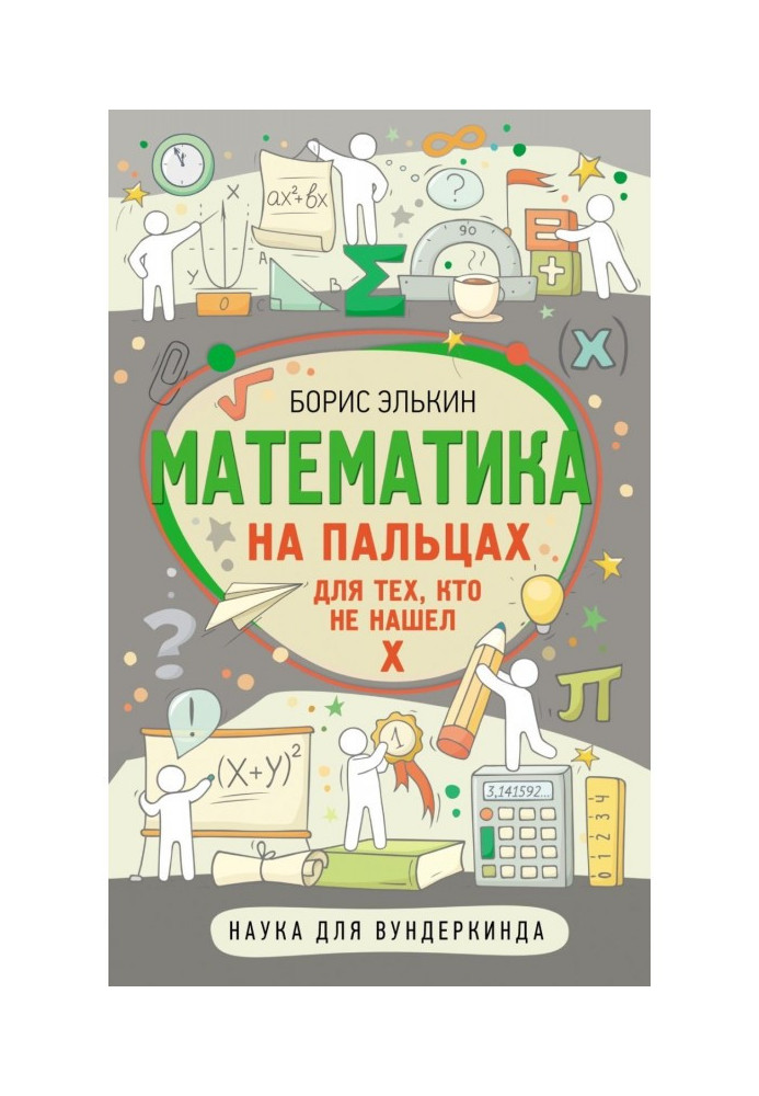 Математика на пальцях. Для тих, хто не знайшов Х