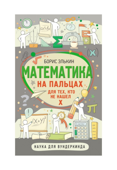 Математика на пальцях. Для тих, хто не знайшов Х