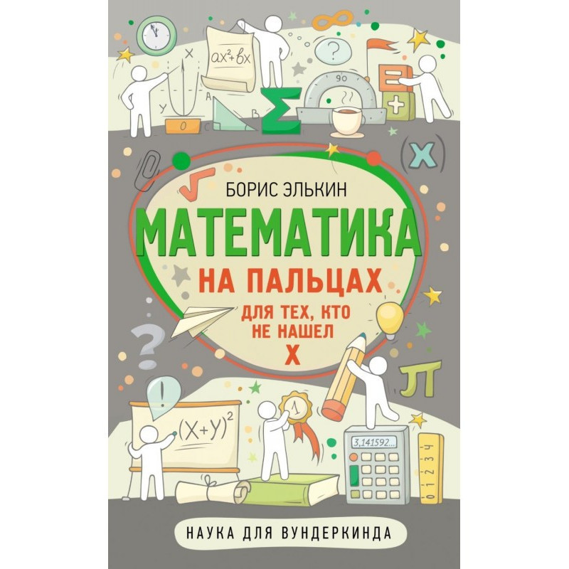 Математика на пальцях. Для...