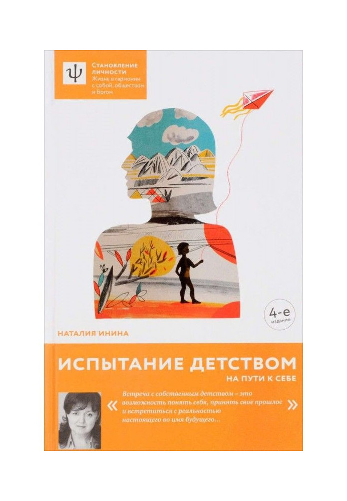 Испытание детством. На пути к себе