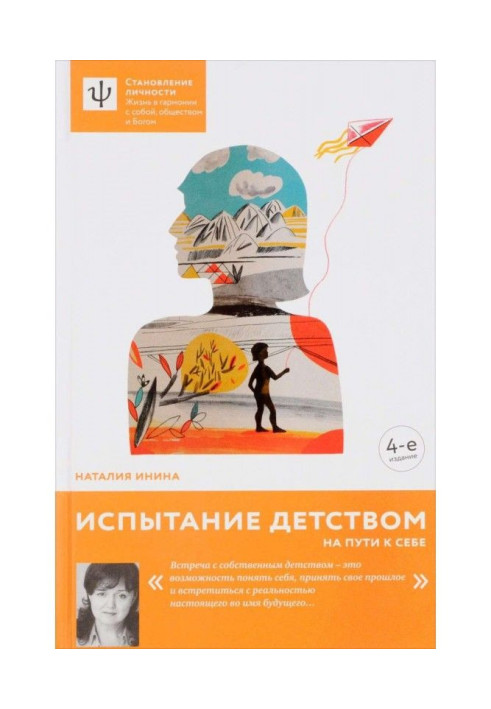 Испытание детством. На пути к себе