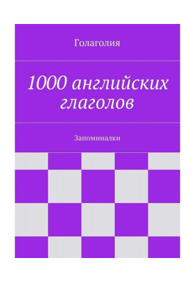 1000 английских глаголов. Запоминалки